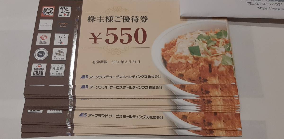 最新　アークランドサービス　株主優待券　8800円分　かつや_画像1