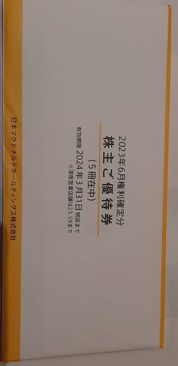 送料無料　最新　マクドナルド株主優待券　5冊　_画像1