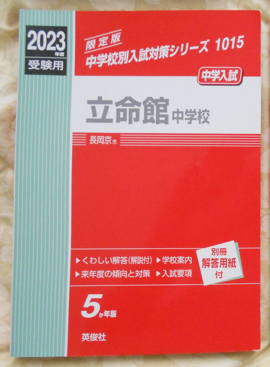 立命館中学校 2023年度受験用 ５か年版 英俊社 中学校別入試対策シリーズ1015 赤本 送料無料_画像1