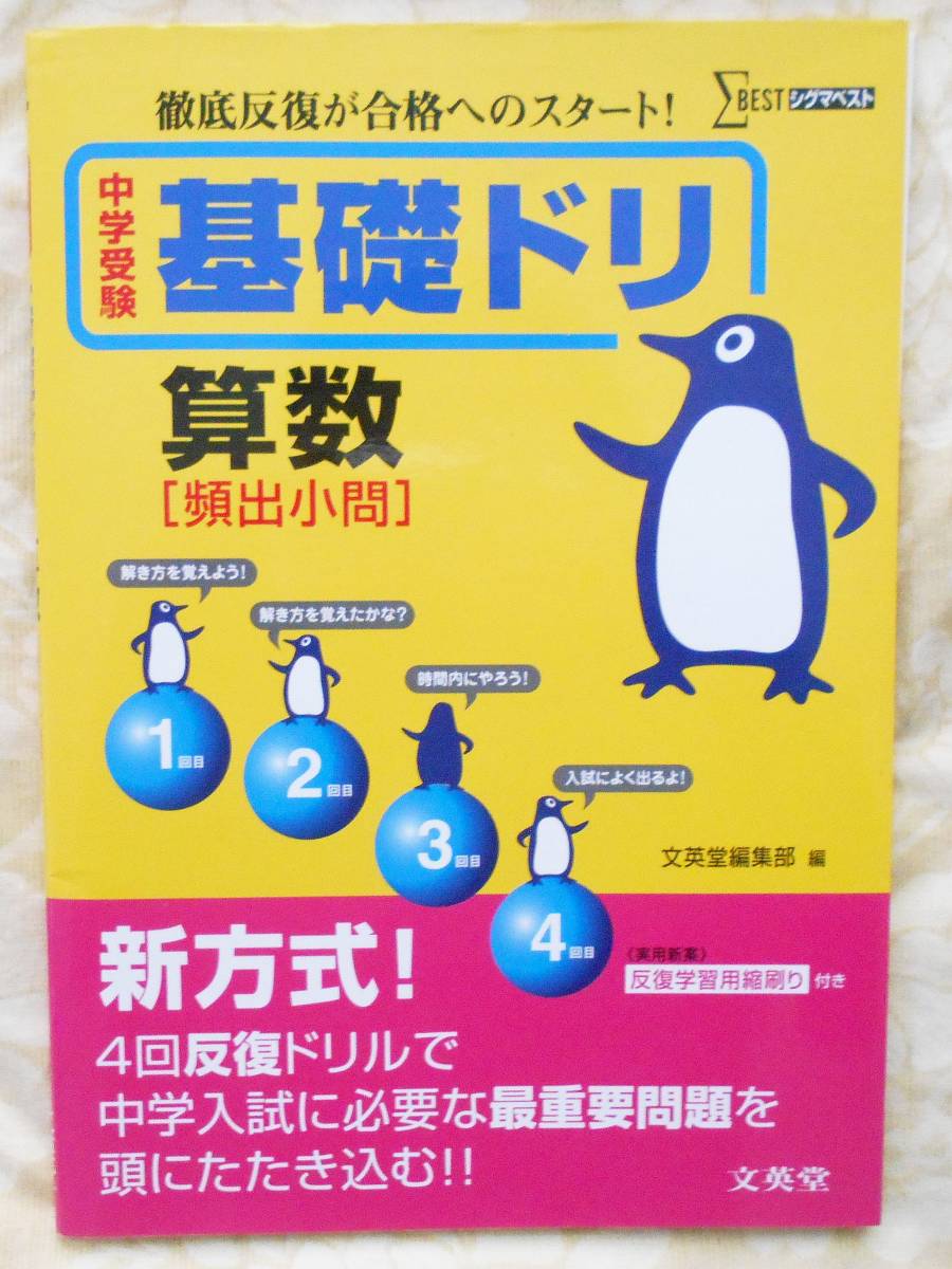 基礎ドリ　算数　頻出小問　徹底反復が合格へのスタート！　中学受験　中学入試　 シグマベスト　文英堂　送料無料