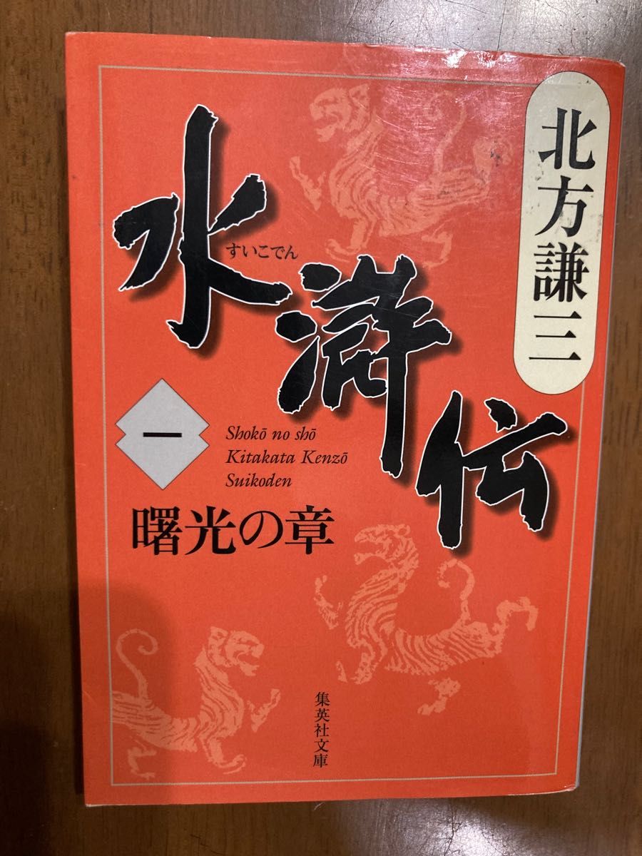 水滸伝 北方謙三 文庫本 集英社文庫