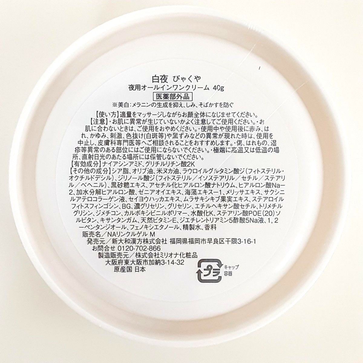 新品・未開封】新大和漢方 白夜 夜用オールインワンクリーム 40g 新品・未開封】新大和漢方 白夜 夜用オールインワンクリーム 40g
