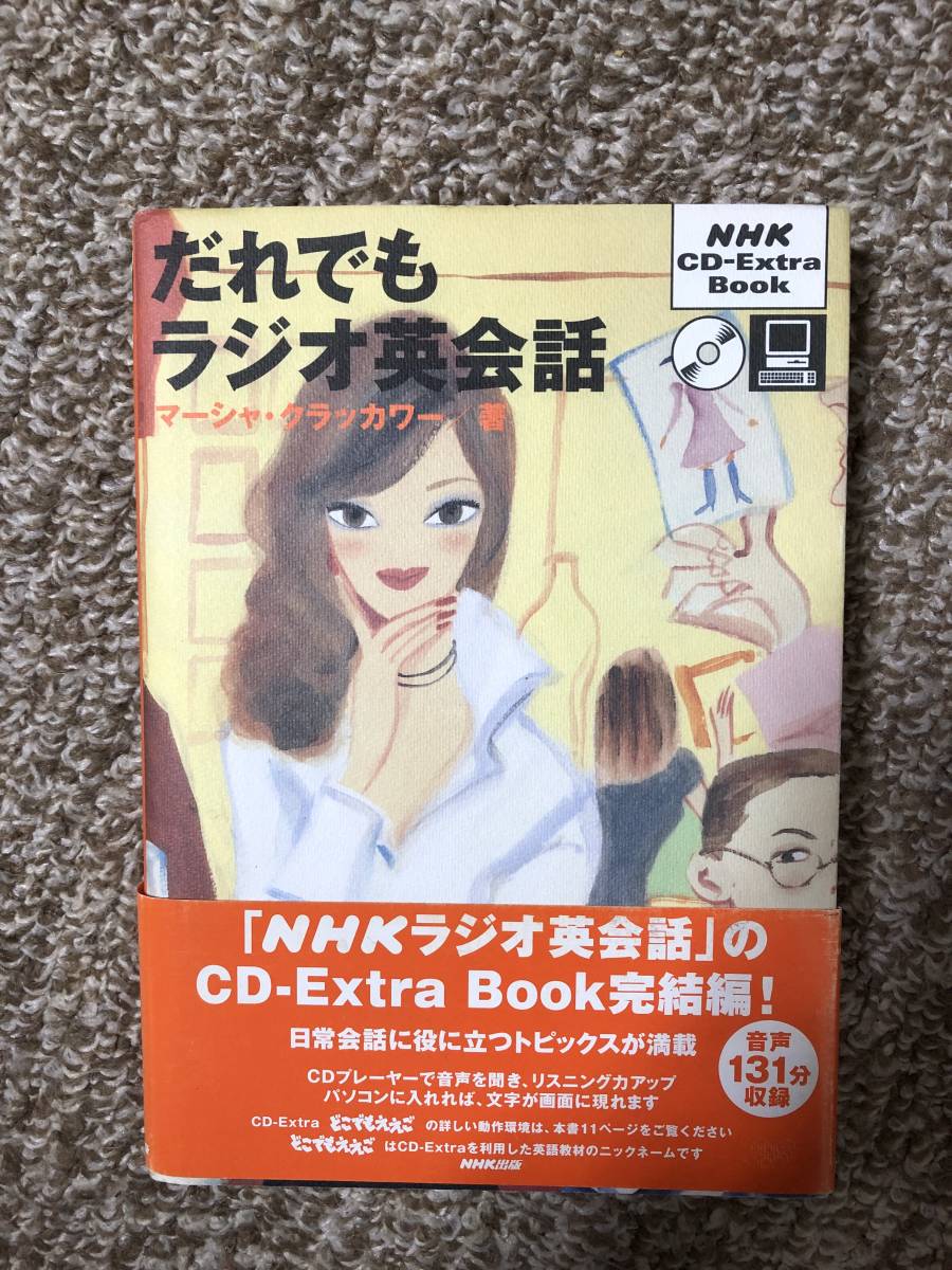 だれでもラジオ英会話 (NHK CD‐extra book)_画像1