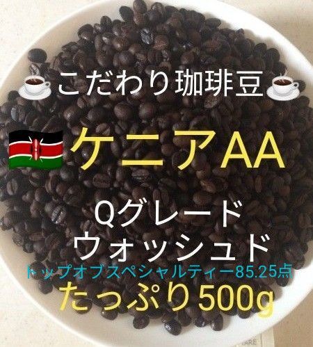 こだわり珈琲豆　ケニアAA 　最高級Qグレード85.25点コーヒー豆　500g 自家焙煎 中深煎り　ウォッシュド