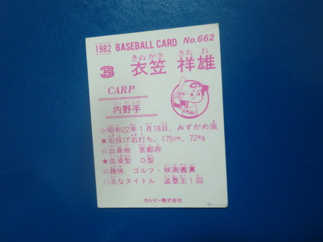 カルビー プロ野球 1982 No.662 衣笠祥雄の画像2