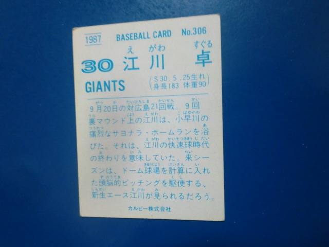 カルビー プロ野球 1987 No.306 江川卓_画像2