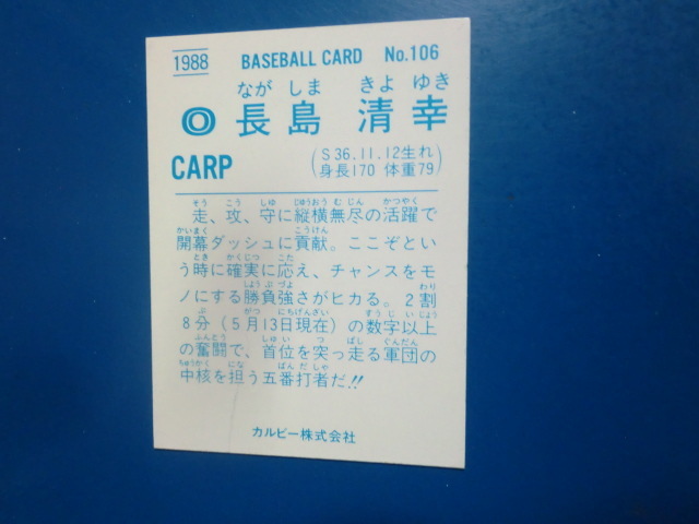 カルビー プロ野球 1988 No.106 長島清幸_画像2