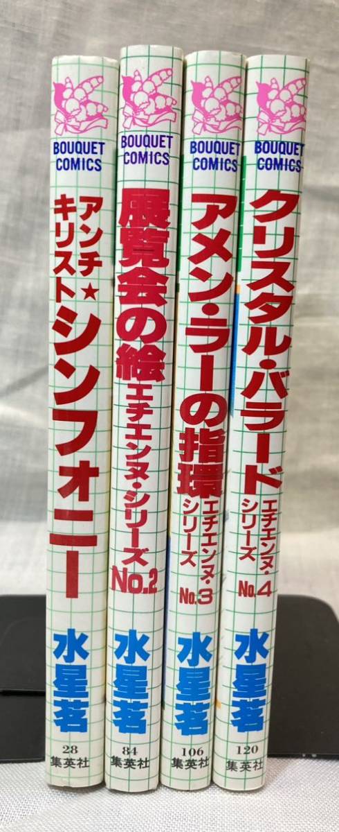 水星茗　エチエンヌ シリーズ 1-4巻全巻初版　ぶ～けコミックス_画像2