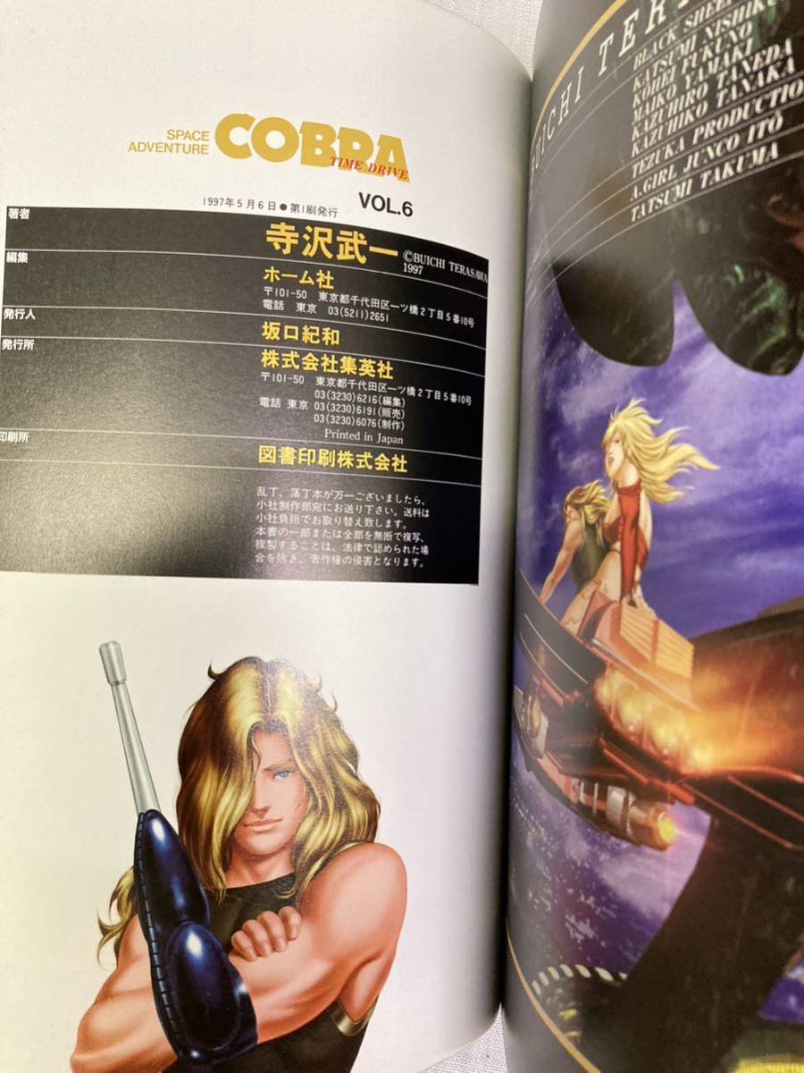 COBRA(コブラ)vol.6 タイム・ドライブ 寺沢武一 オールカラーコミック 1997年初版_画像8