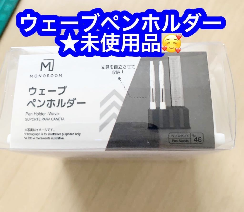 その名もウェーブペンホルダーです ペンホルダーって感じがしないデザインですね。★未使用品です♪_画像1