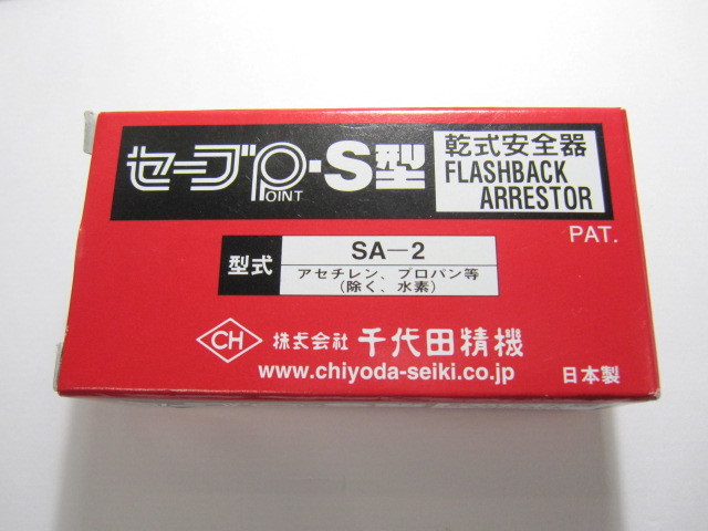 送料無料！　SAVE P-S型 乾式安全器 型式SA-2　千代田精機　ガス溶接 部品 機器　未使用　税込