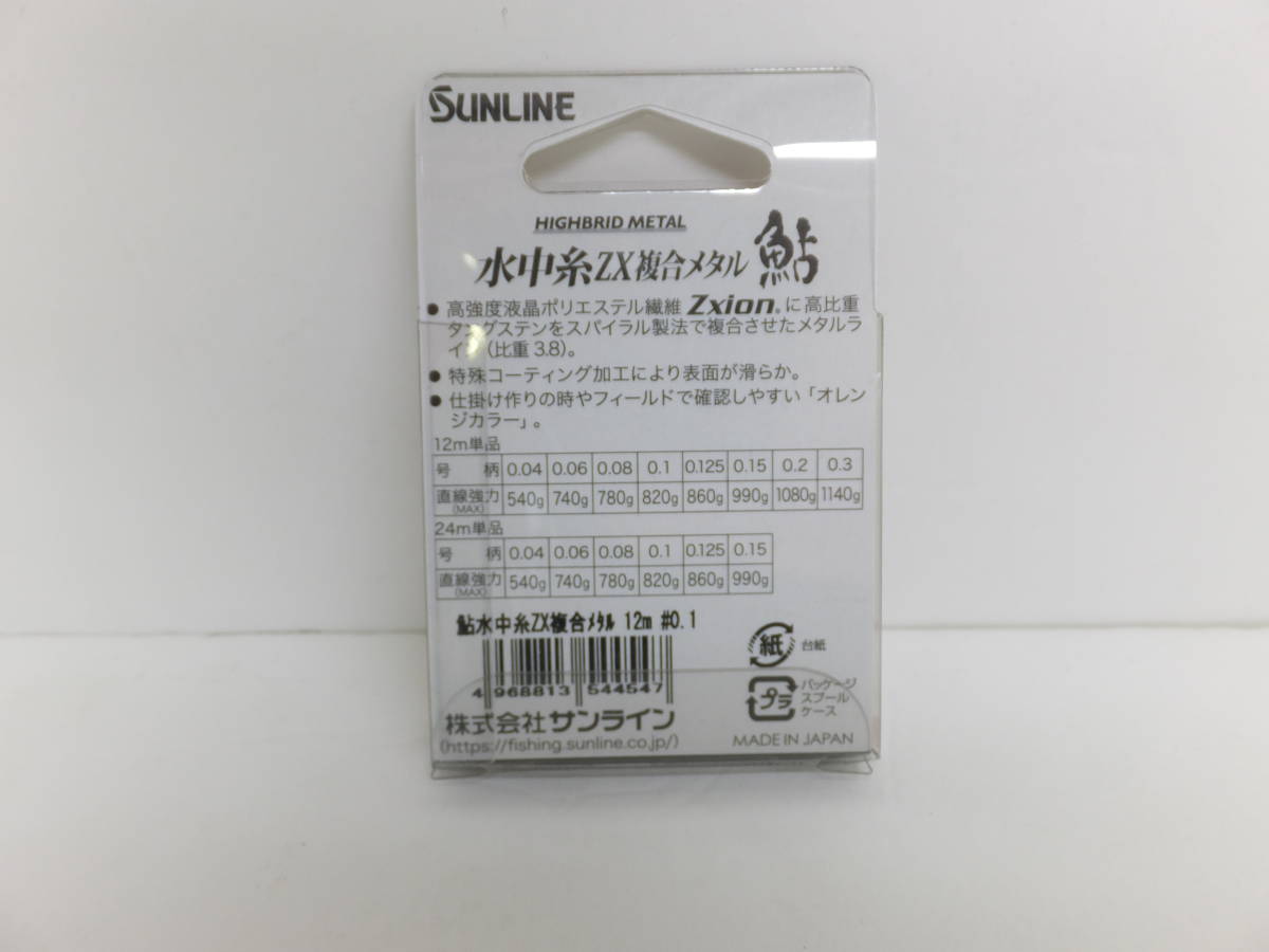 処分セール◆鮎ライン◆サンライン◆鮎水中糸ZX複合メタル　12ｍ　0.1号◆定価￥3,300円(税込)◆30％OFF_画像2