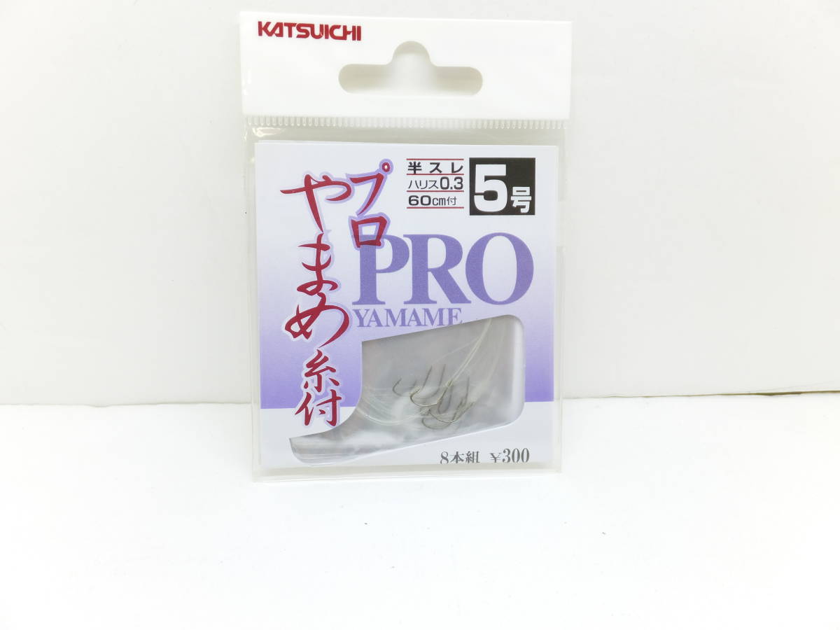 処分◆カツイチ◆渓流糸付鉤◆プロ・やまめ　5号　ハリス0.3号　60cm付　10個セット◆定価￥3,300(税込)_画像2