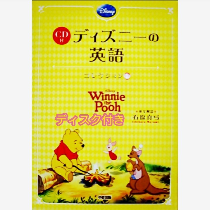 Winnie the Pooh/ディズニーの英語コレクション/ディズニーの英語/
