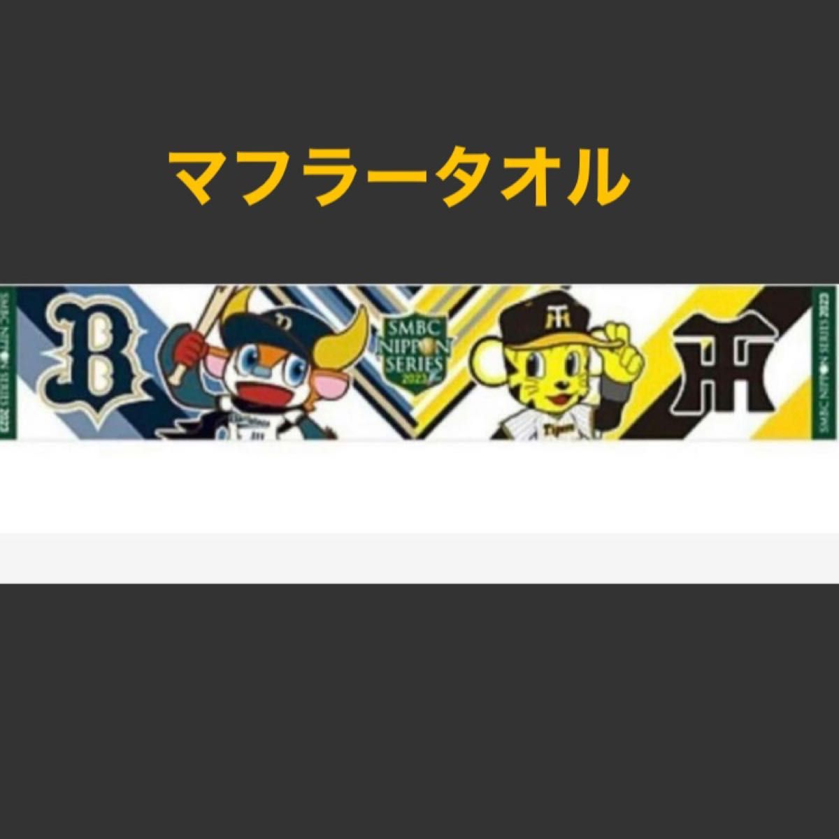 驚きの安さ 最終値下げ 日本シリーズ コラボフェイスタオルの値段と 