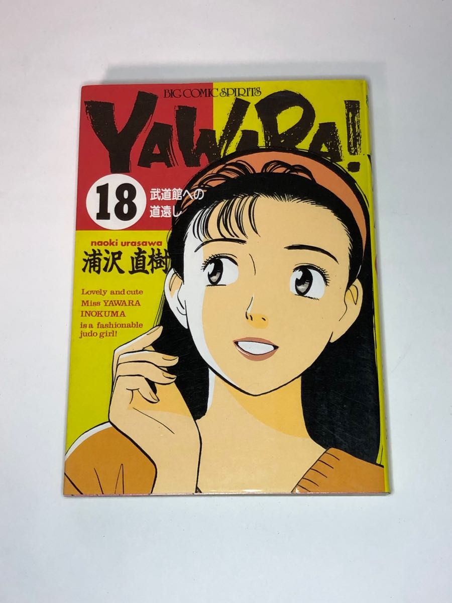 YAWARA 18巻