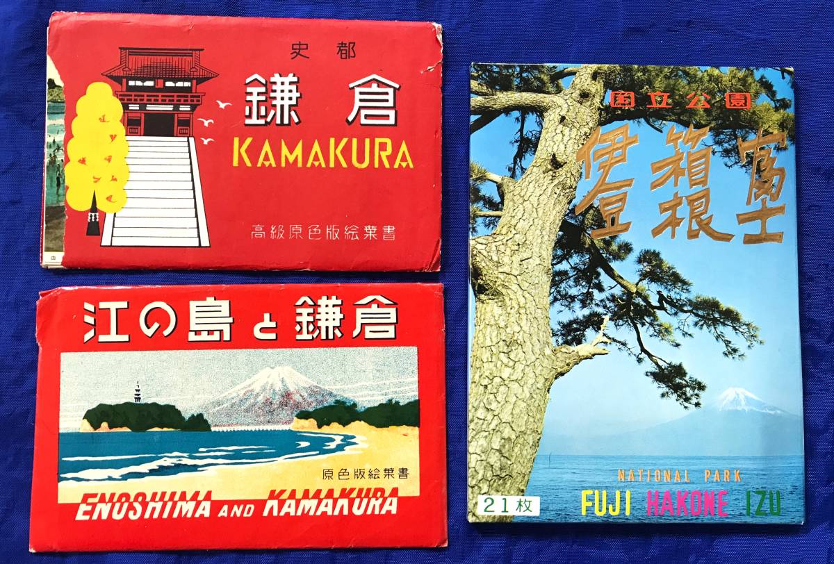 【稀少・当時物】1965年頃 神奈川観光土産 鎌倉・江ノ島・箱根 名所ポストカード 3種セット 中古 絵葉書 昭和レトロ 伊豆 富士の画像1