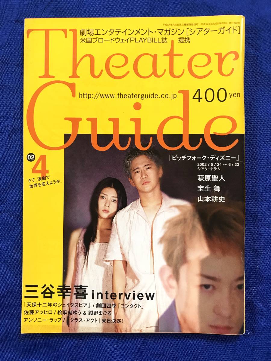 【絶版／当時物】ミュージカル・舞台情報誌『Theater Guide シアター・ガイド』2000年2月号vol.96・2002年4月号vol.122　2冊セット　中古_画像3