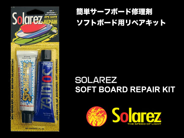 ■SOLA REZ SOFTBOARD KIT■ソフトボードを簡単修理 太陽の紫外線で硬化するリペア剤 ソーラーレズ／郵便発送対応 SOLAREZ_画像1