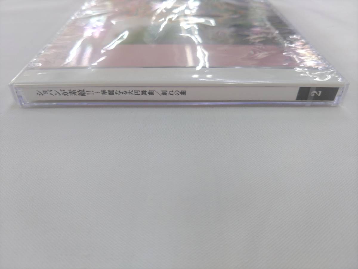 未開封 CD / ショパンが素敵！！　～華麗なる大円舞曲・別れの曲～ /『D32』/ 中古_画像3