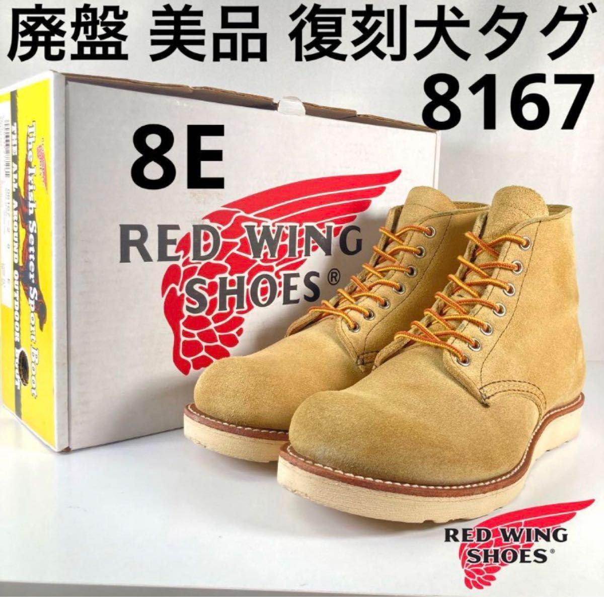 廃盤 美品 復刻犬タグ 18年 8167 8E レッドウィング スエード RED WING