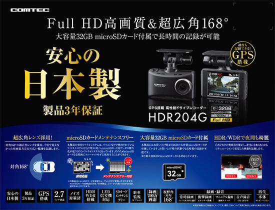 コムテック HDR204G 12V/24V車対応 日本製ドライブレコーダー GPS付 2.7インチ液晶 200万画素 HDR WDR LED信号対応 168°超広角 HDR-204G_画像2