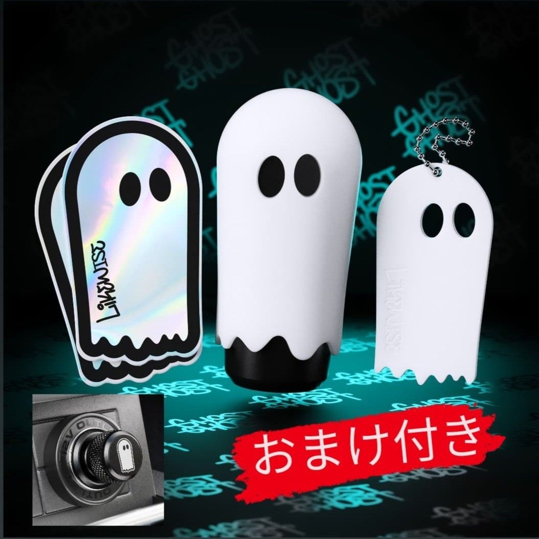 【限定品】ライクワイズ GHOST GHOST シフトノブ ハロウィン Likewise おまけ付き