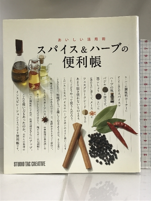 スパイス&ハーブの便利帳 おいしい活用術 スタジオタッククリエイティブ_画像1