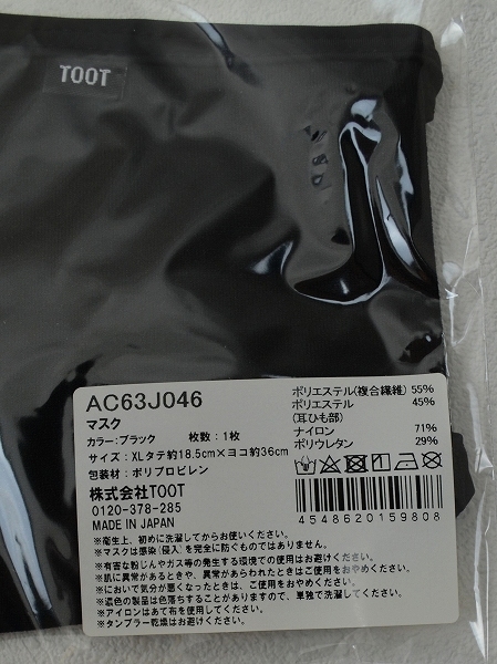★【TOOT トゥート】日本製 マスク AC63J046 ブラック XLサイズ 1枚_画像2