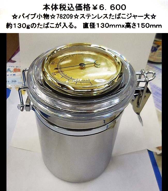 ☆パイプ小物☆78209☆ステンレスたばこジャー大☆