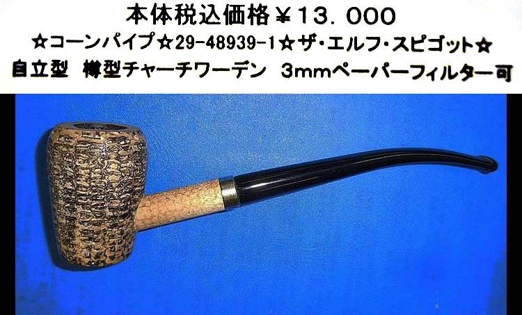 ☆コーンパイプ☆29-48939-1☆ミズリーザ?エルフ?コビット☆
