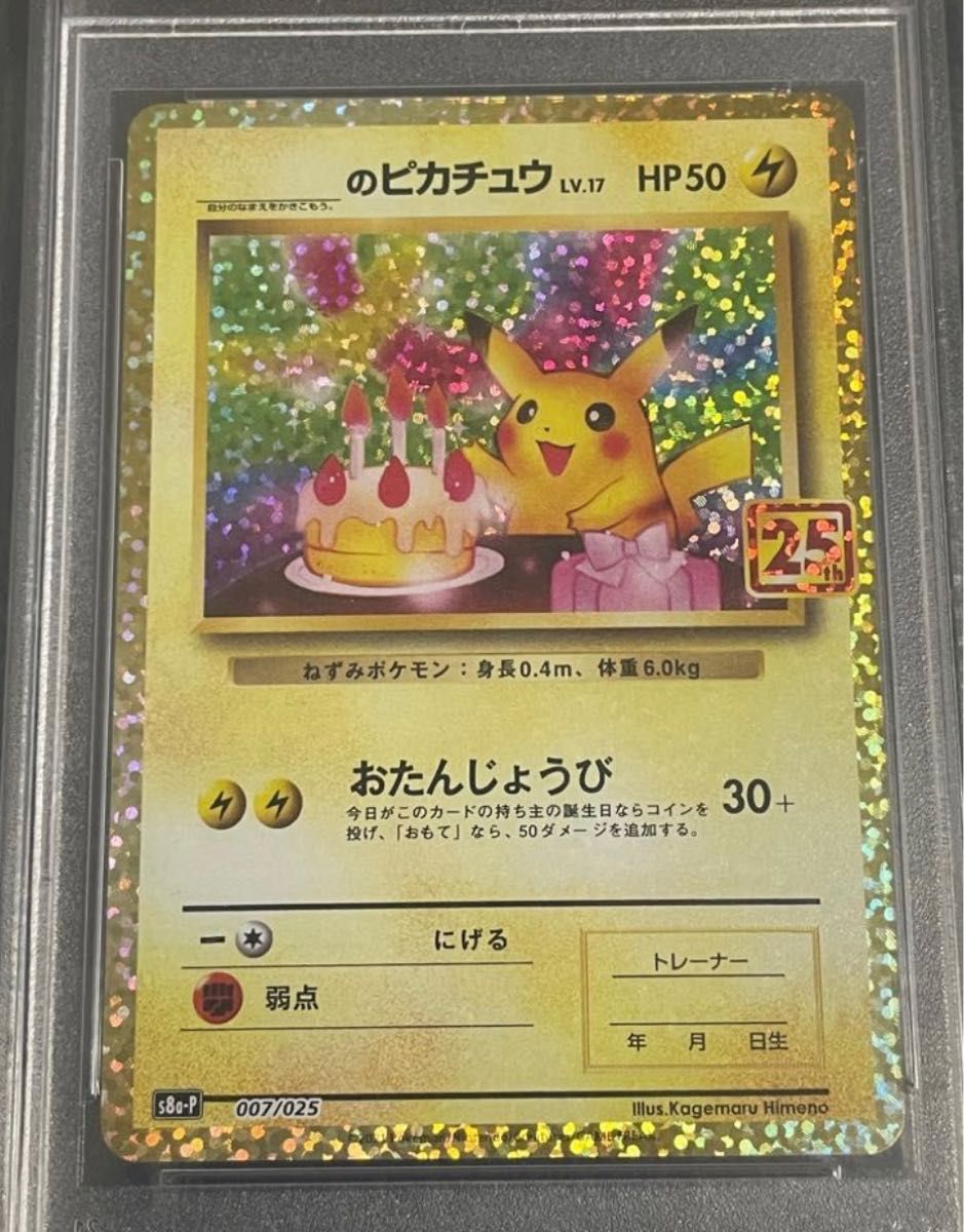 お誕生日ピカチュウ25th psa10 Yahoo!フリマ（旧）-