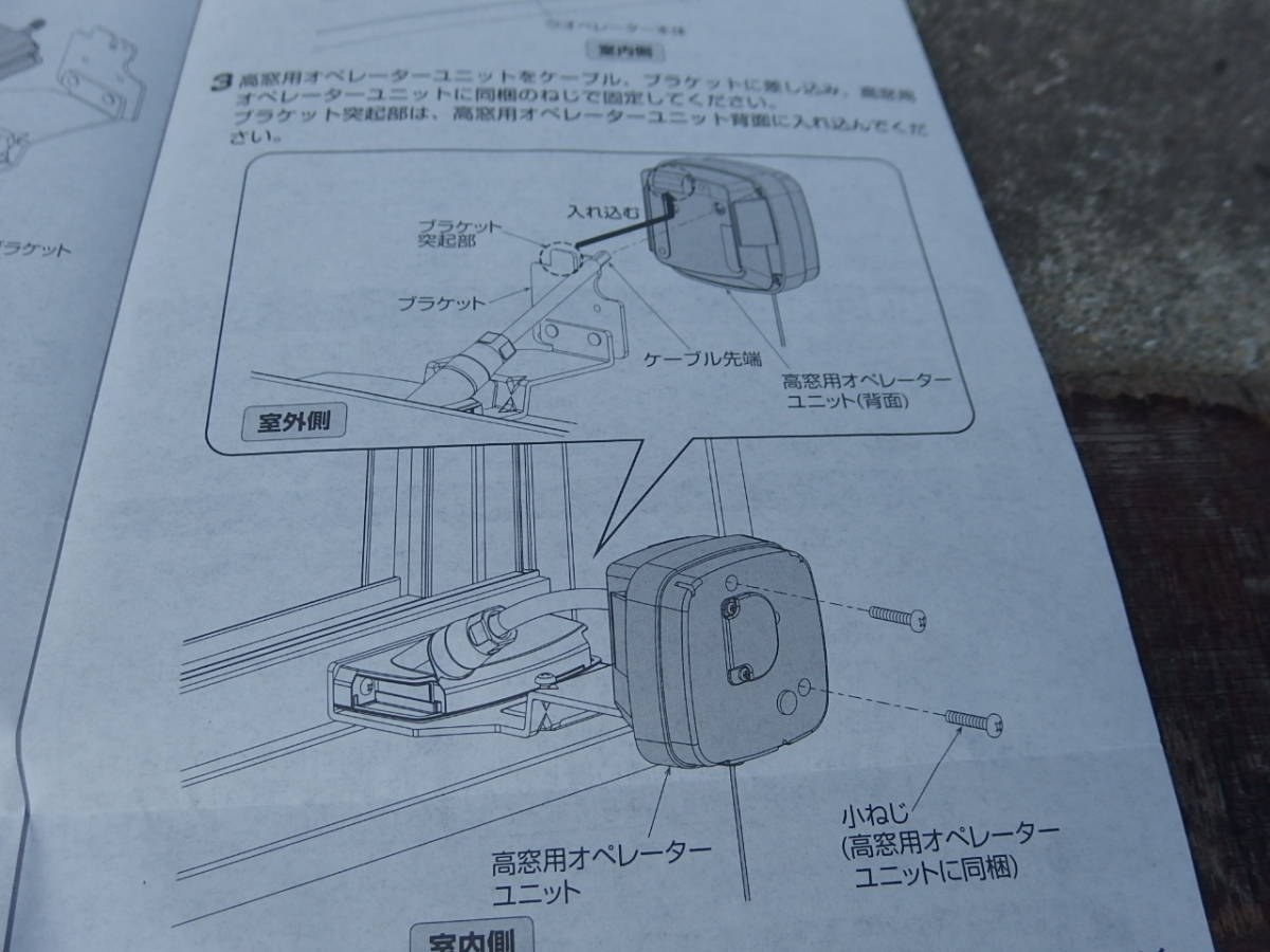 YKK 高所用オペレーターユニット ループレス仕様 現地取付ユニット 高所用すべり出し窓 エピソードⅡ フレミングJ_イメージ