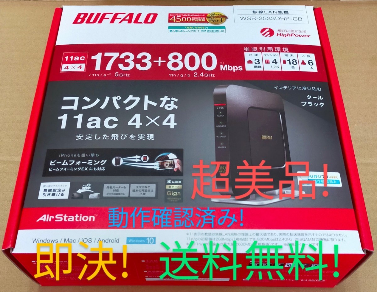 超美品 動作OK BUFFALO WSR-2533DHP-CB 高速無線LANルーター