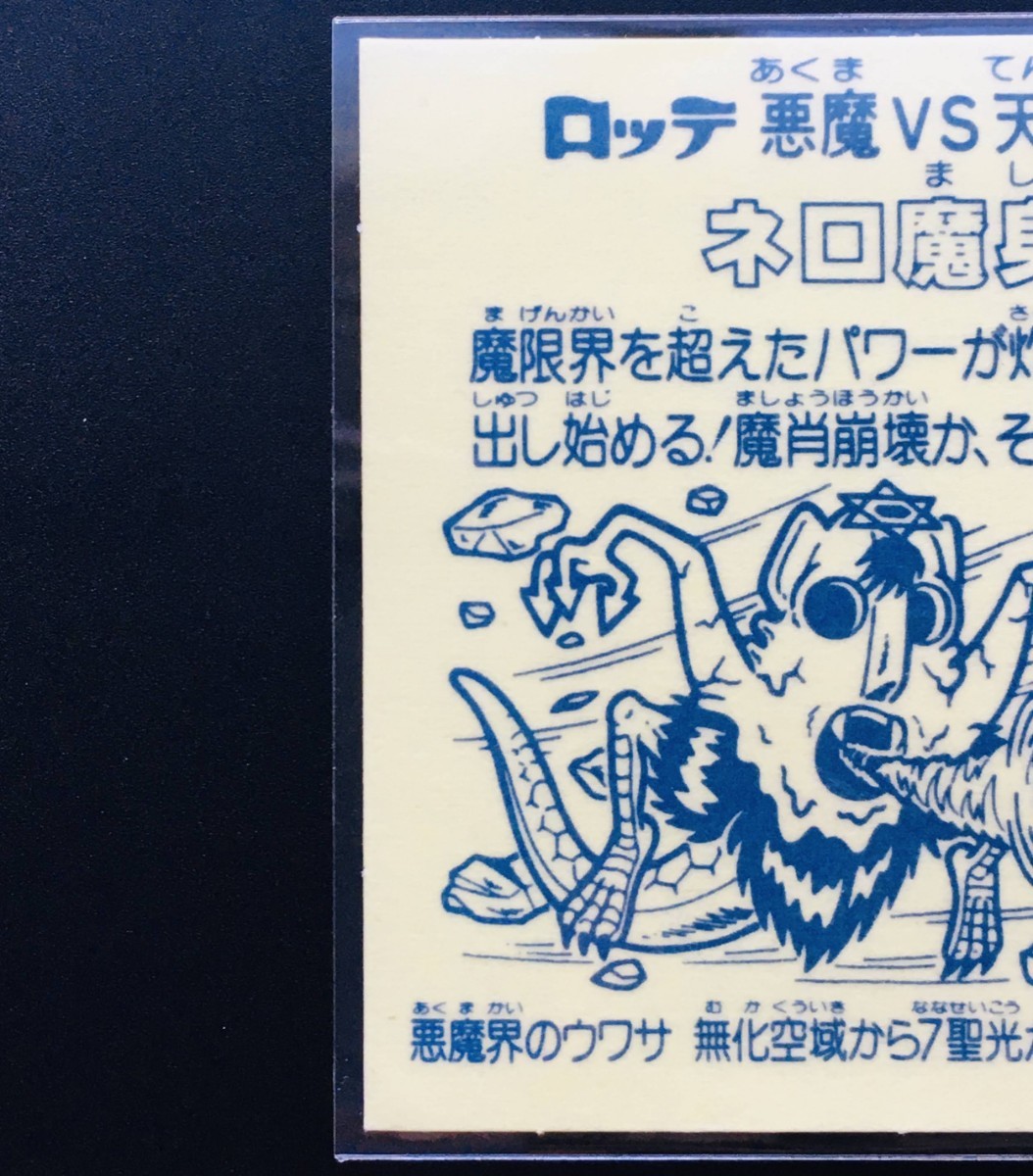旧ビックリマン ネロ魔身 青 完品級〜?(即決値下げ交渉大歓迎)-