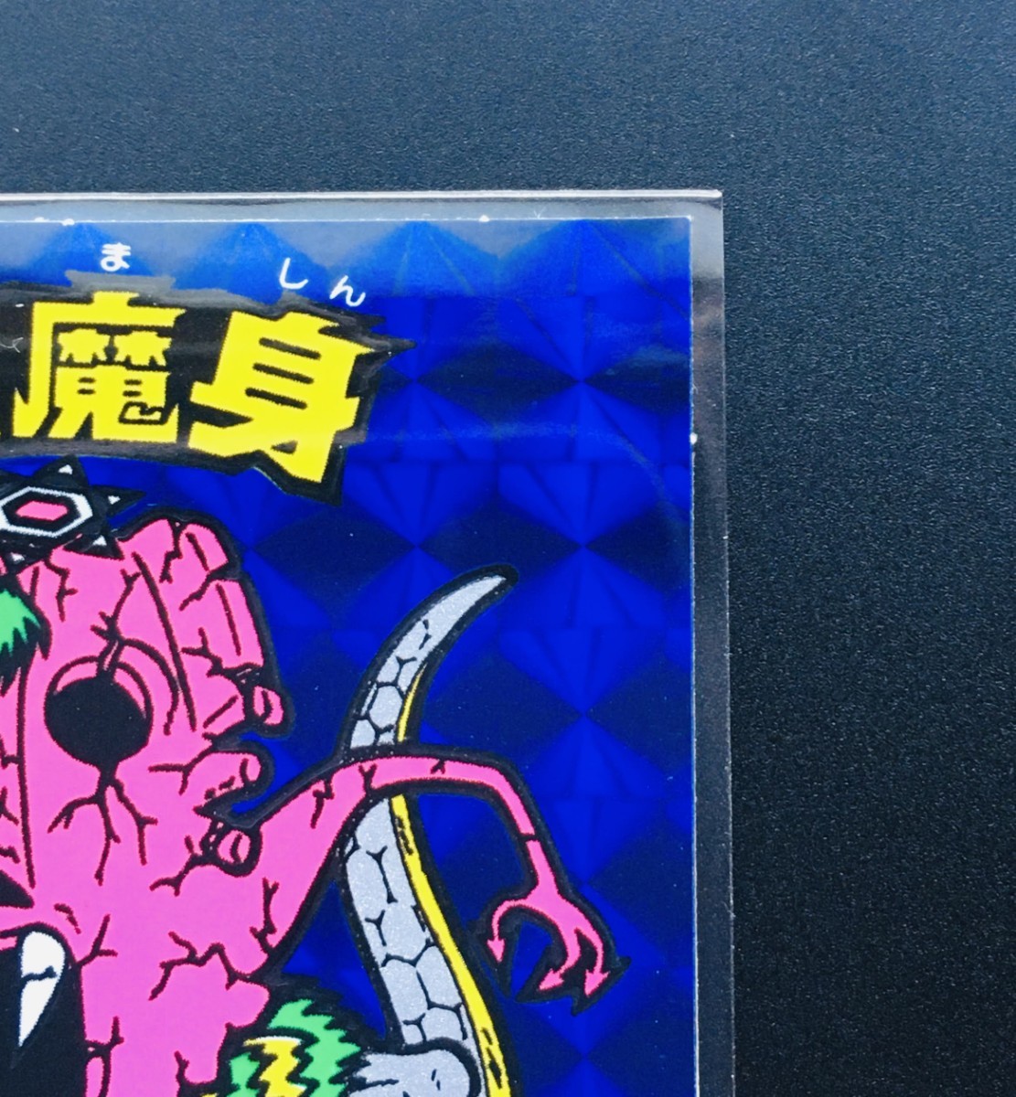 旧ビックリマン ネロ魔身 青 完品級〜?(即決値下げ交渉大歓迎)-