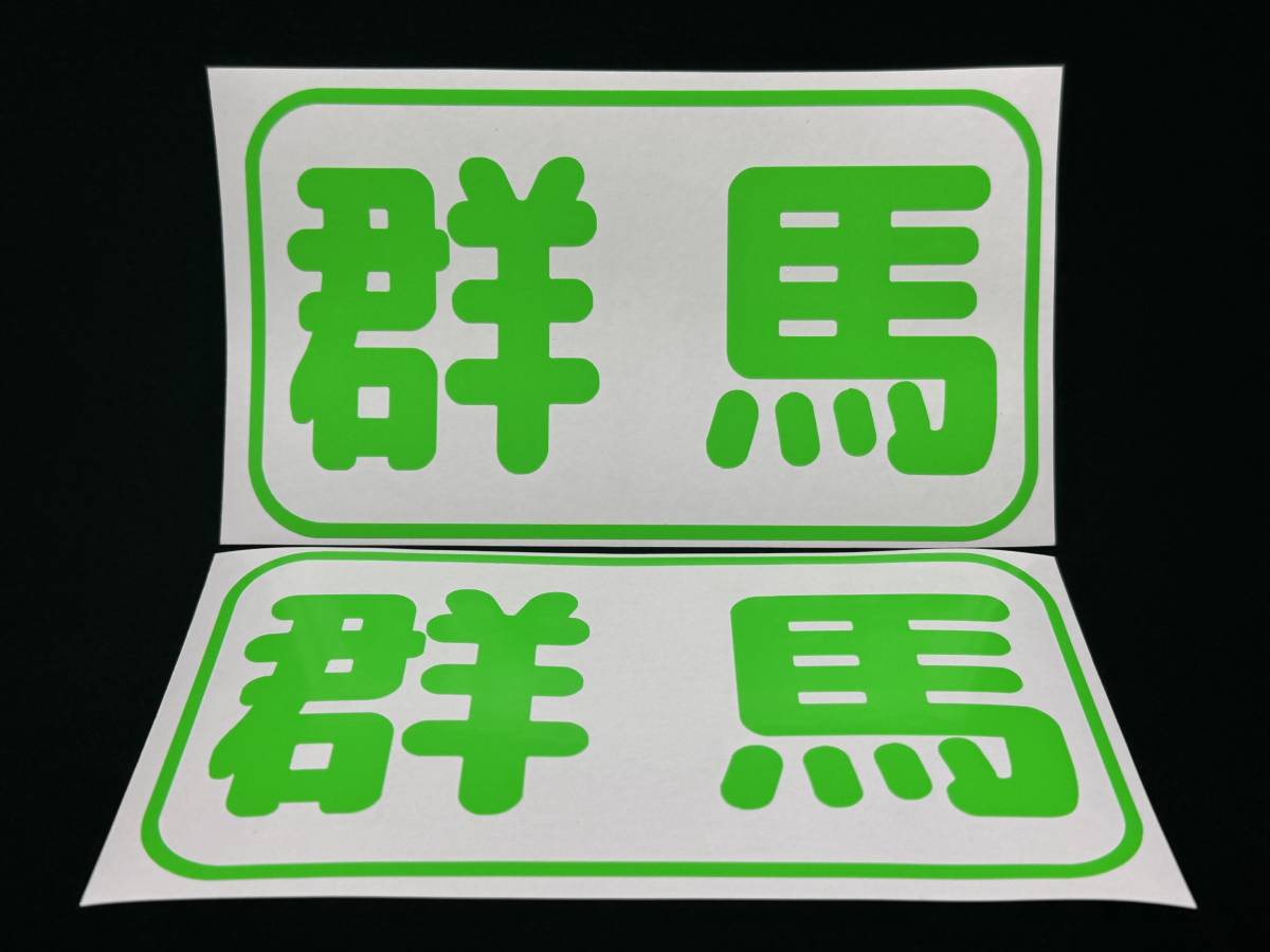 都道府県名ステッカー 10群馬 船籍港ステッカー 色蛍光グリーン サイズＡ パターンＷ_画像1