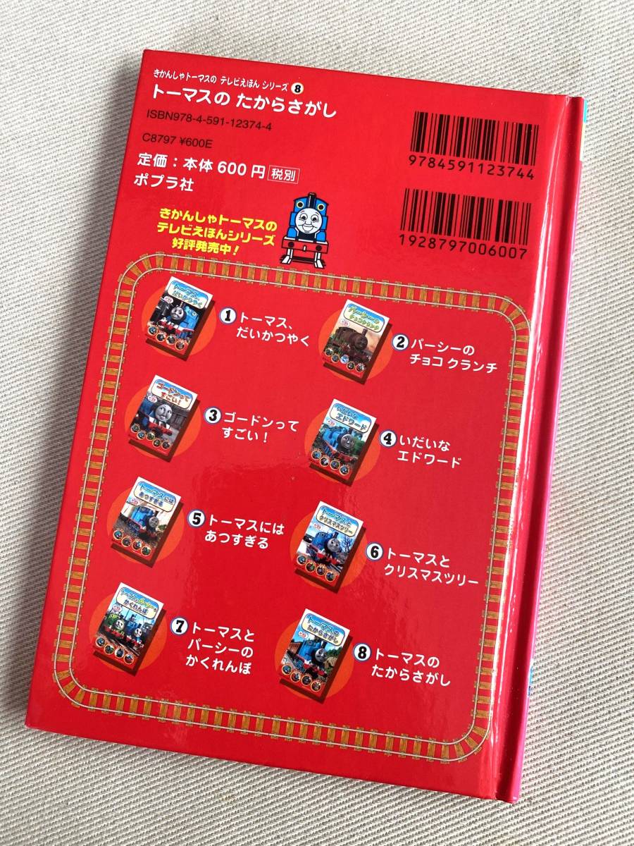 ★トーマスのたからさがし (きかんしゃトーマスのテレビえほんシリーズ 8)★【児童書・絵本】_画像2