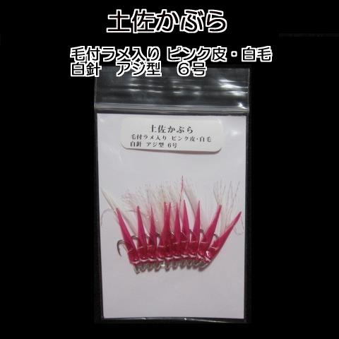 【 土佐かぶら 】★ 毛付ラメ入り ピンク皮・白毛 白針アジ型 ６号 １０本 ★　数量「２」で出品_画像1