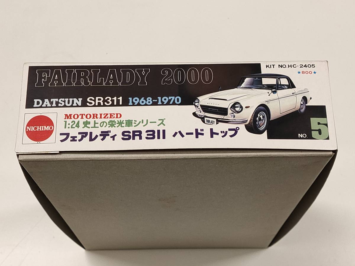 NICHIMO フェアレディ SR 311 ハードトップ FAIRLADY 2000 DATSUN SR311 1968-1970 1:24 史上の栄光車シリーズ No.5 KIT NO.HC-2405 800_画像9