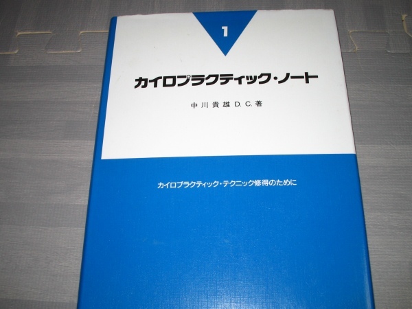 カイロプラクティック・ノート―カイロプラクティック・テクニック修得のために〈１〉★整体 理学療法 オステオパシー送料無料_画像1