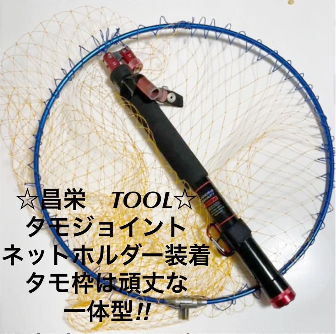 ランディング　シャフト　ネット　昌栄　Tool 網　ランガン　堤防　ジョイント　小物　海　釣り　魚　アウトドア　レジャー_画像1