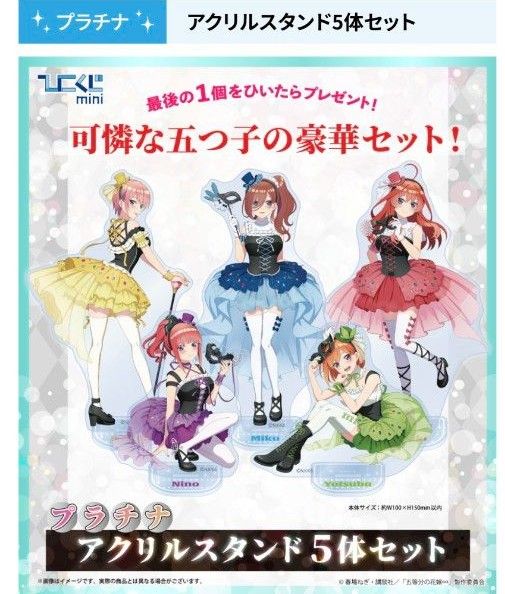 五等分の花嫁 ひこくじ フルコンプ ラスト賞 一花 二乃 三玖 四葉 五月-