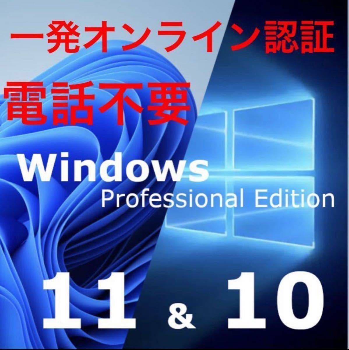 【オンライン認証】windows 10 /11 pro プロダクトキー 正規 新規インストール/Windows７.８．8.1 HOMEからアップグレード可能_画像1