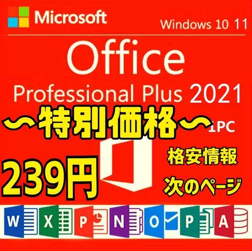 【キャンペーン中】Microsoft Office 2021 Professional Plus オフィス2021 Word Excel 手順書ありプロダクトキー Office 2021 認証保証_画像1