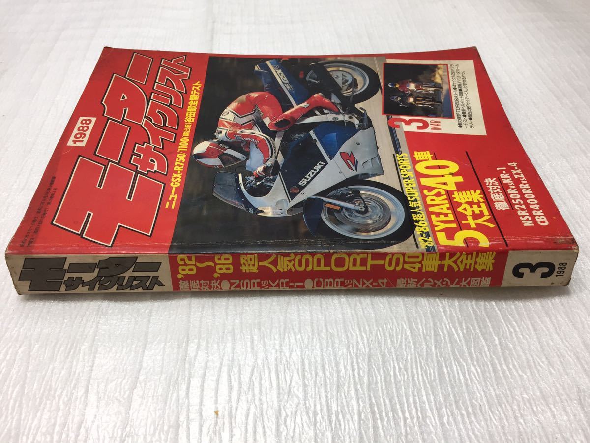 10F10 モーターサイクリスト バイク雑誌 オートバイ雑誌 古本 雑誌 1988年3月号 当時物の画像3