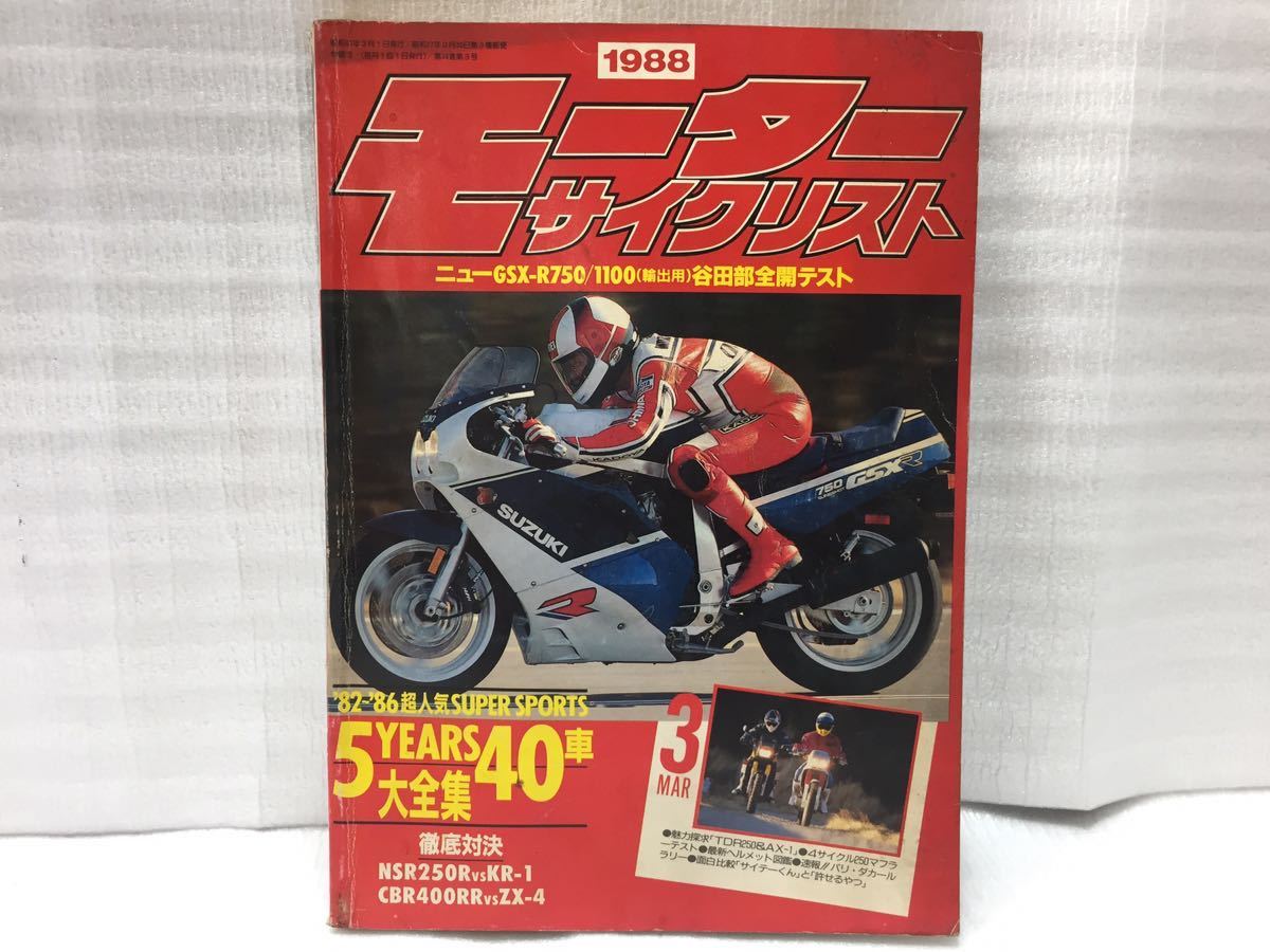 10F10 モーターサイクリスト バイク雑誌 オートバイ雑誌 古本 雑誌 1988年3月号 当時物の画像1
