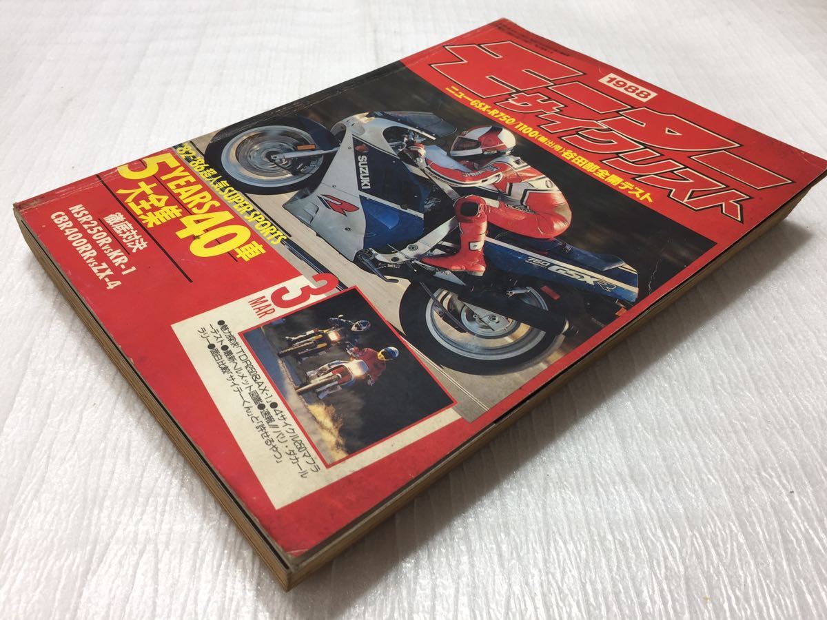 10F10 モーターサイクリスト バイク雑誌 オートバイ雑誌 古本 雑誌 1988年3月号 当時物の画像4