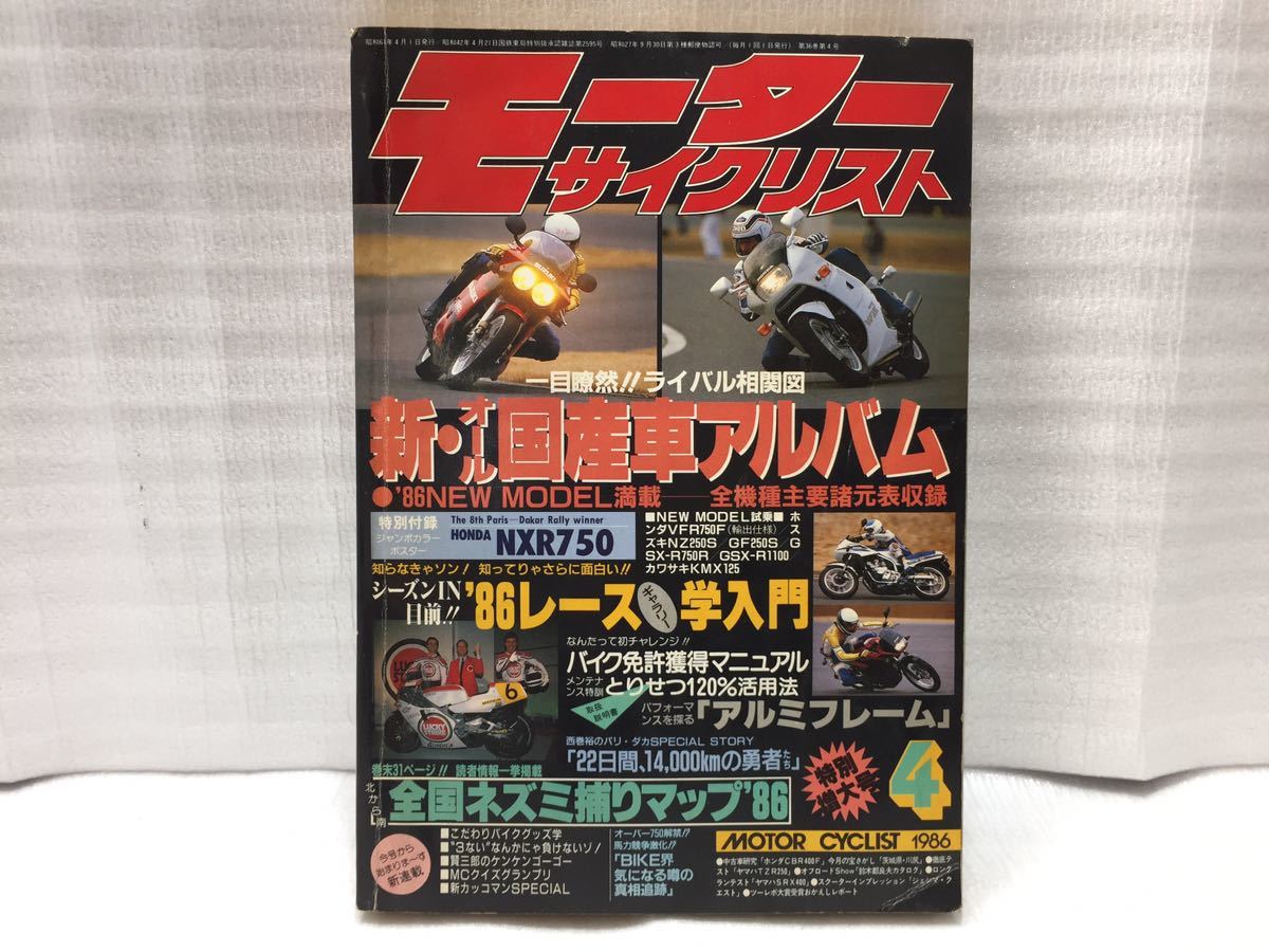 10F11 モーターサイクリスト バイク雑誌 オートバイ雑誌 古本 雑誌 1986年4月号 当時物の画像1