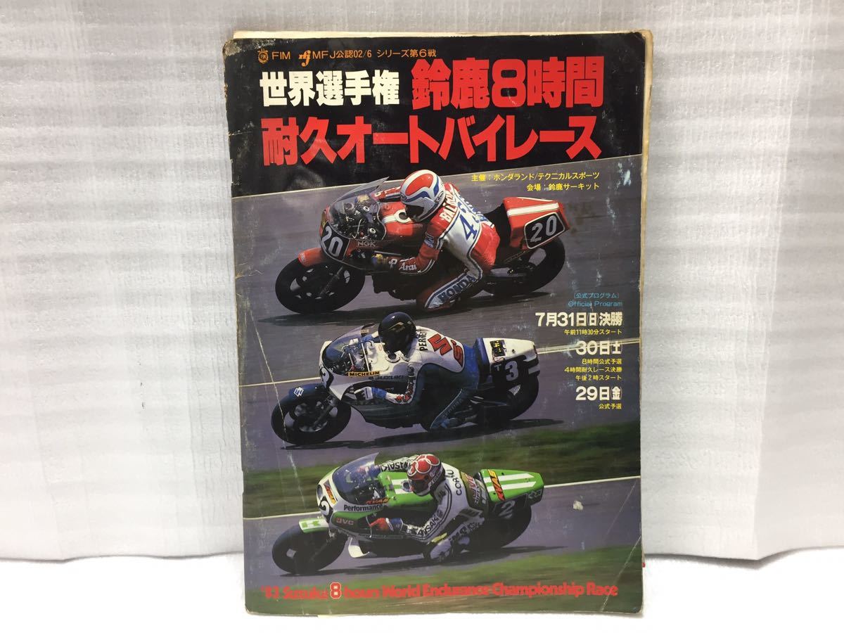 10F27 '83鈴鹿インターナショナル 8時間耐久オートバイレース 当時物 バイク雑誌 オートバイ雑誌_画像1